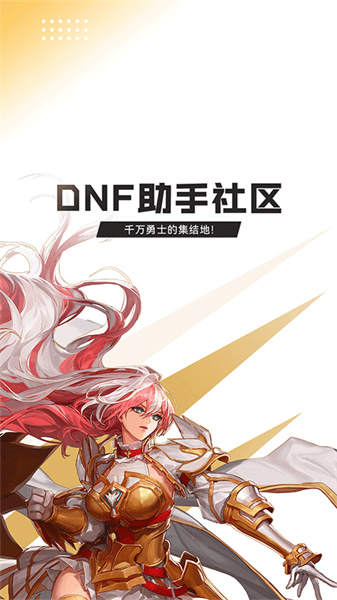 dnf手游助手官方最新版本