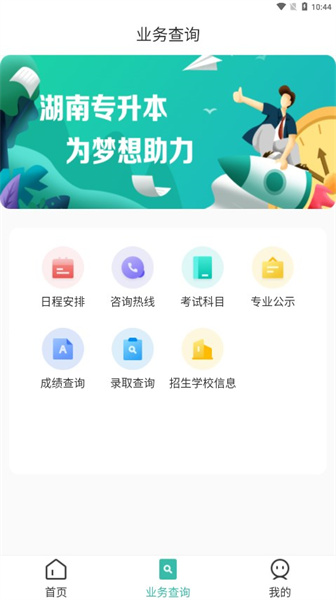 潇湘专升本app