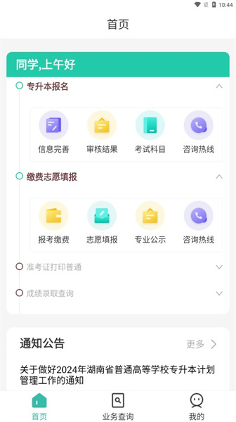 潇湘专升本app