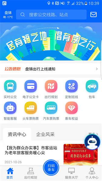 盘锦出行公交app