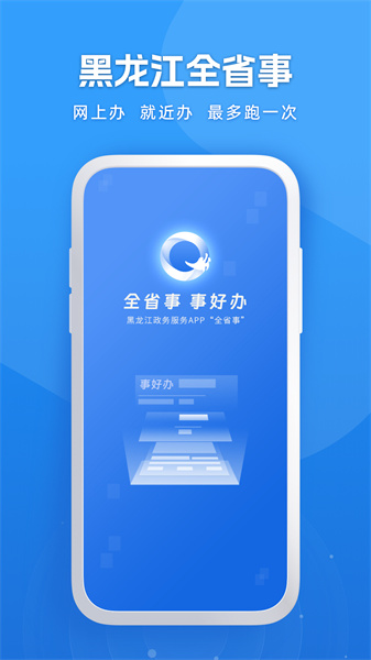 黑龙江全省事app