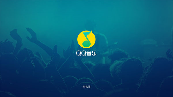 qq音乐车机版最新版