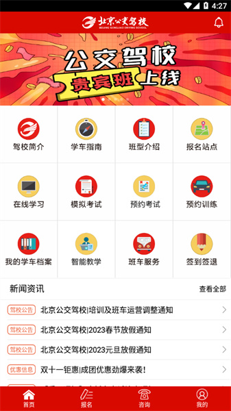 北京公交驾校app