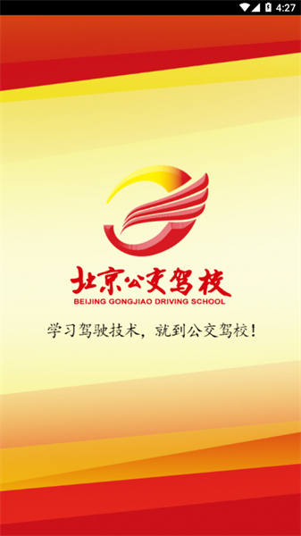 北京公交驾校app