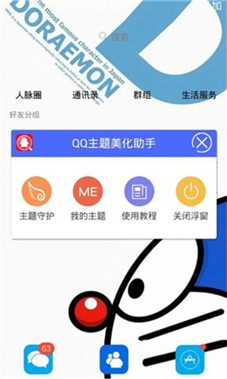 QQ主题美化助手手机版