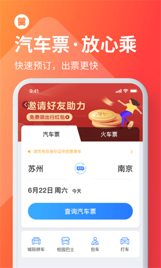 巴士管家订票网app