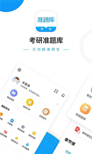 考研准题库app