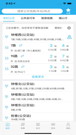 西安公交出行app