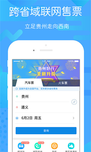 贵州好行汽车购票app