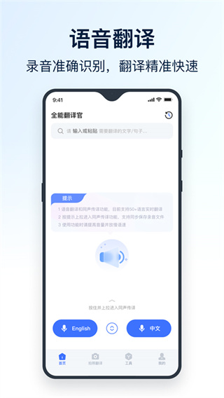 全能翻译官安卓版app