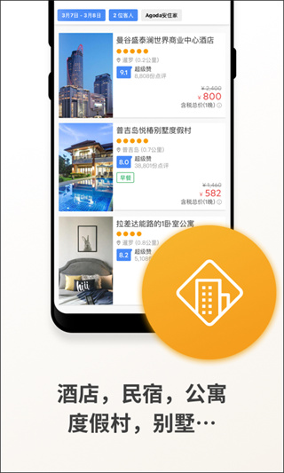 Agoda安可达最新版