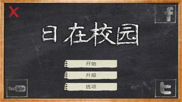 学校的日子汉化版