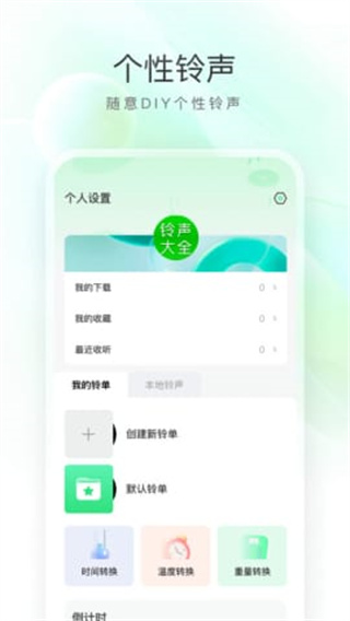 畅听免费铃声APP