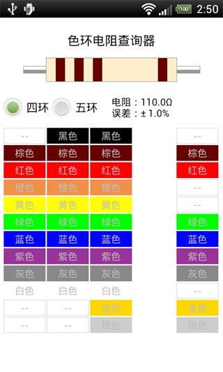 色环电阻查询器免费