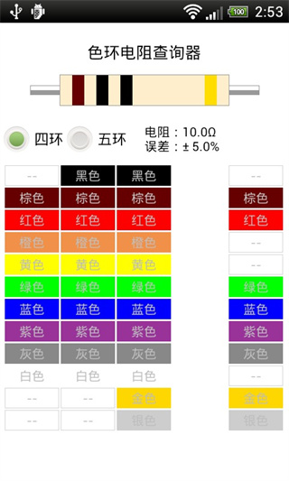 色环电阻查询器免费