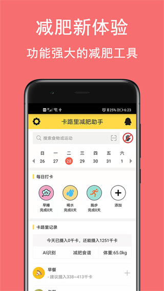 卡路里减肥助手app手机安卓版