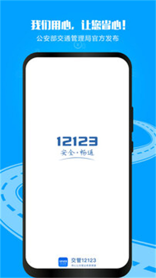 12123交管app免费