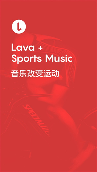 Lava运动音乐