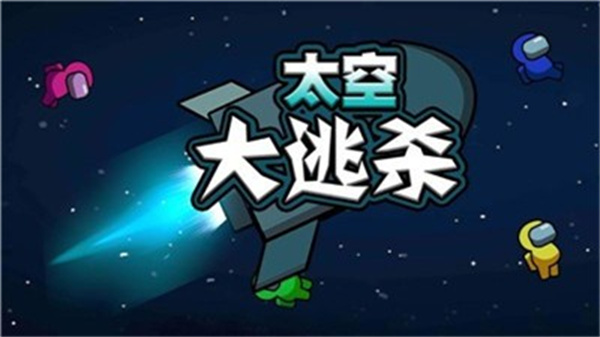 太空大逃杀最新版