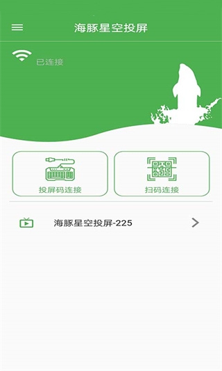 海豚星空投屏app最新版本