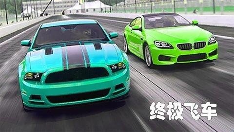 终极飞车最新版