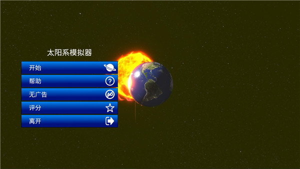 太阳系模拟器2024最新版