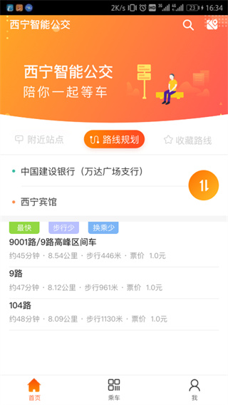 西宁智能公交app最新版