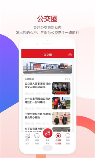 烟台公交出行app2024最新版