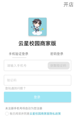 云星校园商家版安卓app