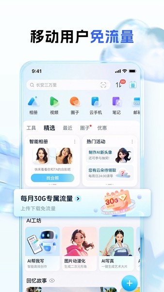 中国移动云盘app