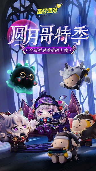 蛋仔派对网易版