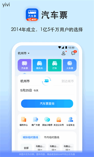 汽车票网上订票查询app