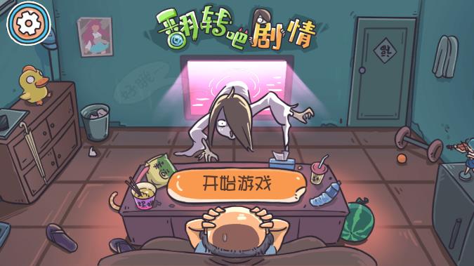 翻转吧剧情无广告版