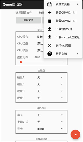 Qemu启动器最新版