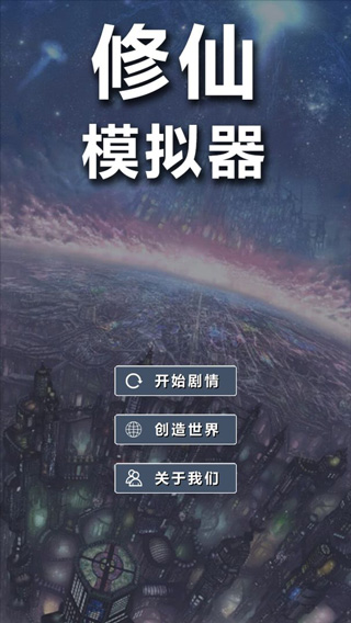 修仙模拟器我要修真无广告