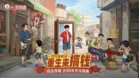 时光杂货店加速版