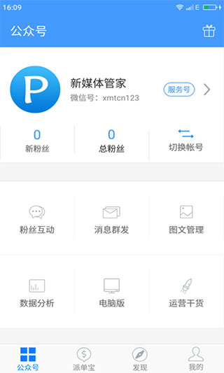 新媒体管家app手机版