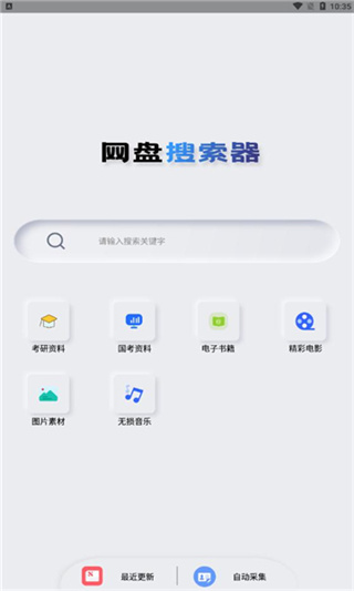 网盘搜索器app安卓版